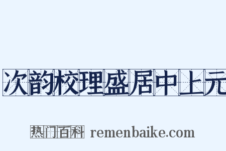 次韵校理盛居中上元是什么意思的图片